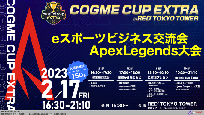 企業eスポーツ交流イベント「cogme cup EXTRA in RED° TOKYO TOWER」オフライン・オンラインで同時開催決定