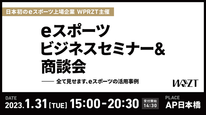 ウェルプレイド・ライゼストが「eスポーツセミナー＆商談会」を1月31日に開催