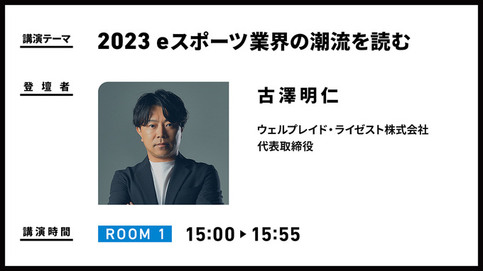 ウェルプレイド・ライゼストが「eスポーツセミナー＆商談会」を1月31日に開催