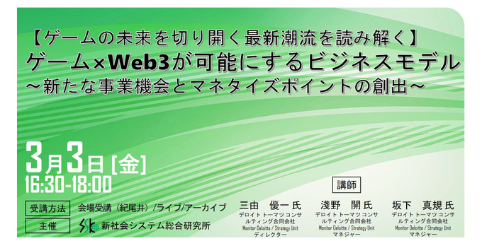 テーマは「ゲーム×Web3が可能にするビジネスモデル」―デロイト トーマツ コンサルティング講師のセミナー開催