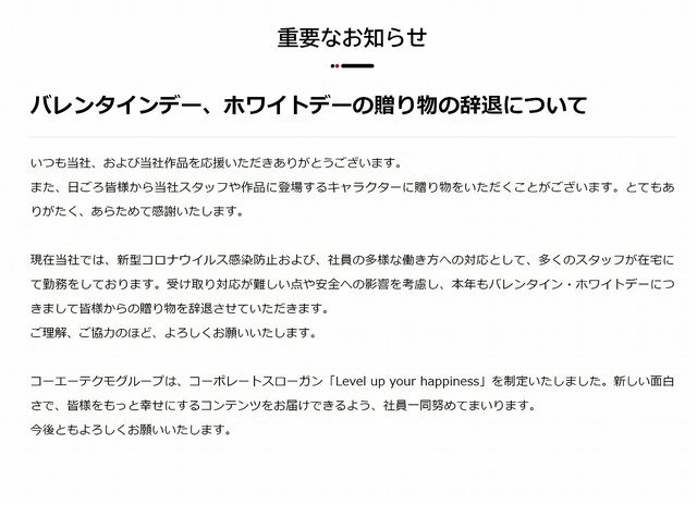 コーエーテクモ、バレンタイン等の贈り物に「辞退します」―感染防止や在宅勤務により受け取りが困難