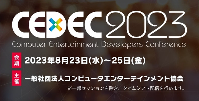 「CEDEC 2023」8月23日より開催―リアル会場＆オンラインのハイブリッド形式