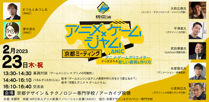 ゲームエンジン×アニメの可能性を探る―「アニメ×ゲームジャム 京都ミーティング」が2月23日開催