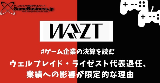 ウェルプレイド・ライゼスト、代表退任の業績への影響が限定的な理由【ゲーム企業の決算を読む】