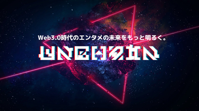 “Web3進出を試みる企業の課題を、ワンストップで支援”を目的とした新会社UNCHAIN設立