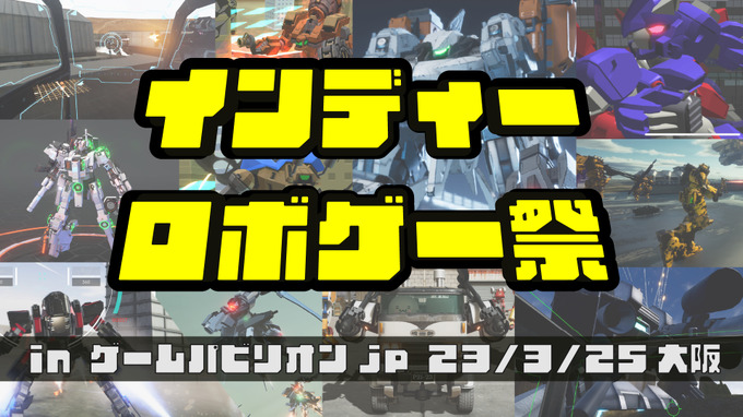 3月25日開催「ゲームパビリオンjp」にて「インディーロボゲー祭」開催―新たなロボゲー創出に挑戦する個人/小規模チームを応援