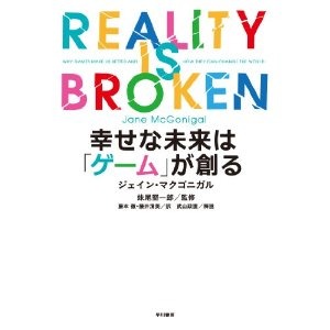 ゲーミフィケーションの分野で注目を受けているゲームデザイナーのジェイン・マクゴニカルが2月に刊行した「Realty is Broken」の翻訳版がついに刊行されました。