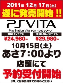 PSPの後継機としてこの冬発売されるPlayStation Vita、予約開始は以前アナウンスされた通り10月15日より行われます。