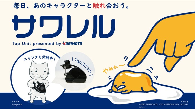 ナノ粒子で二次元キャラの感触を味わう―明治42年創業・栗本鐵工所による「サワレル」プロジェクトがMakuakeでスタート