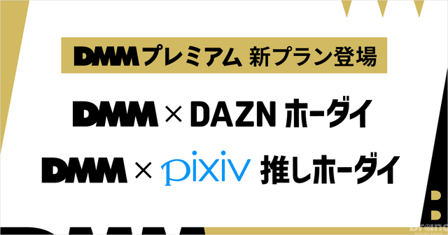 DMMプレミアムがDAZN、pixivとの新セットプランの提供を発表、3月開始予定