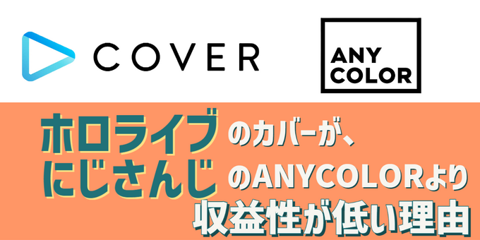 新規上場する「ホロライブ」のカバーが、ANYCOLORよりも収益性で下回る理由―2社の違いはどこにあるのか