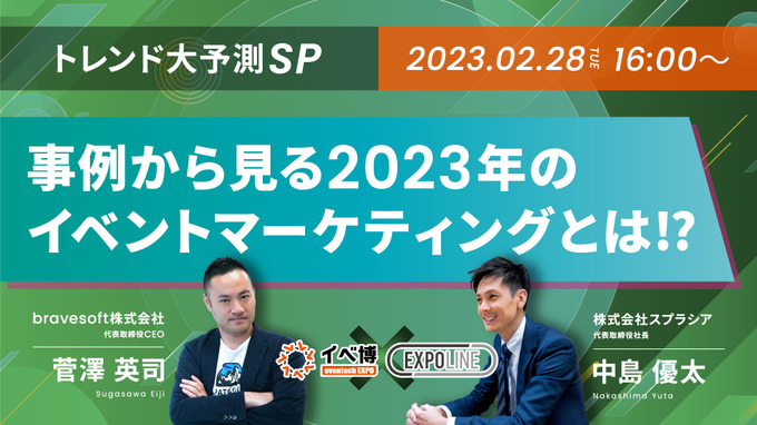 スプラシア×bravesoft「トレンド大予測SP事例から見る2023年のイベントマーケティングとは!?」テーマの「イベ博」開催