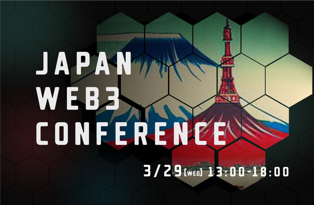 Web3×エンタメのグローバルイベント「Japan Web3 Conference」が3月29日に開催