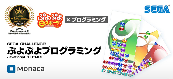 セガ、学習教材『ぷよぷよプログラミング』活用の特別授業を台湾・台北日本人学校にて実施―海外では初