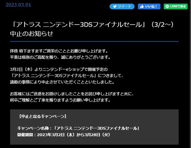 「アトラス ニンテンドー3DSファイナルセール」が突如中止に―諸般の事情と公式発表