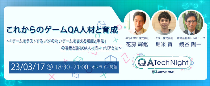 ゲーム開発でのQA人材と育成をテーマに―オフライン・セミナー「QA Tech Night vol.8」3月17日開催