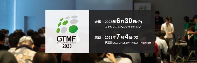 「GTMF東京」の注目セッションを紹介…4年ぶり開催のゲーム開発者向けイベント【GTMF2023】