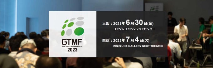 4年ぶりに復活…「GTMF2023」開催決定―6月30日に大阪、7月4日に東京の2会場でリアル開催