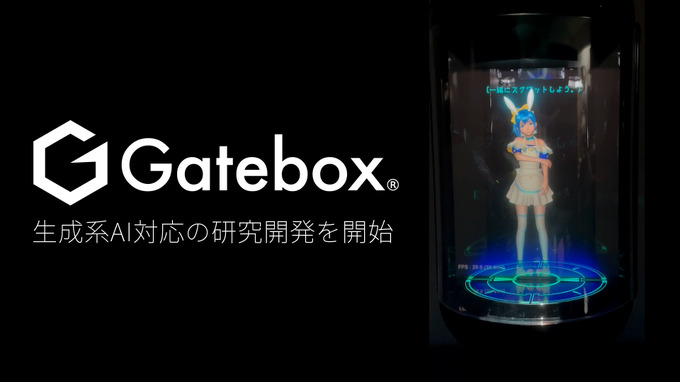 Gatebox、「ChatGPT」等生成系AI対応の研究開発を開始およびデモアプリ公開―協業・ビジネスパートナーも募集