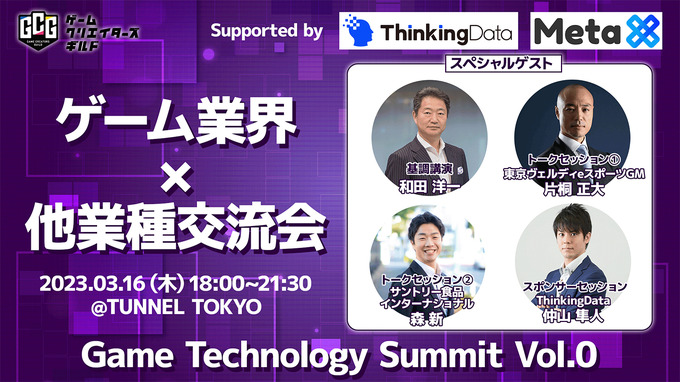 トークセッション＆業界交流会「Game Technology Summit Vol.0」3月16日開催―基調講演では元スクエニCEO・和田洋一氏が登壇