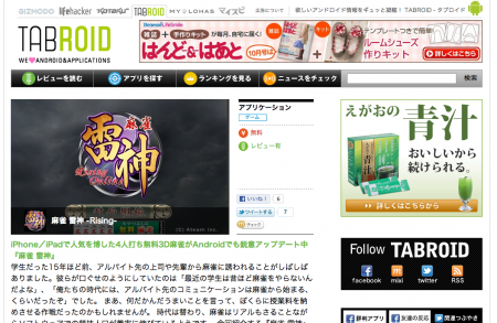 GIZMODO  や  KOTAKU Japan  など各種情報サイトを運営する  株式会社メディアジーン  とインフォコムが、新たなメディアとしてAndroidレビューサイト「  TABROID（タブロイド）  」をオープンした。