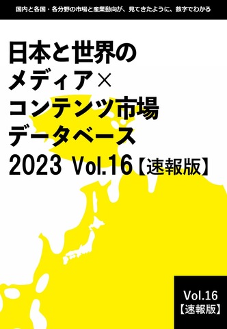 2022年の日本のコンテンツ市場規模は推計14兆6,786億円―前年比で4.3％増