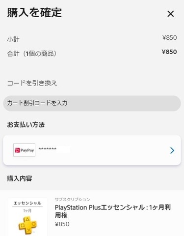 PS StoreでPayPay決済使えるように！現時点ではブラウザ版のみ対応を確認