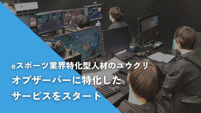 ユウクリ、eスポーツ大会運営での課題の一つ「オブザーバーの確保」に特化した紹介サービスを開始