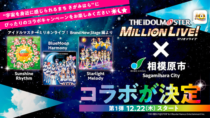 『アイマス ミリオンライブ』×「相模原市」コラボで全国34都道府県のファンが来訪―参加施設からは「かつてない最高に素晴らしい企画」という声も