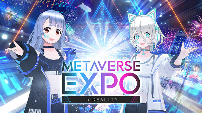 6月14日から開催のメタバースイベント「METAVERSE EXPO in REALITY」出展企業の募集がスタート