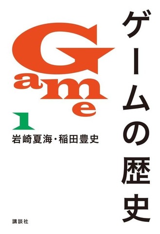 事実誤認の指摘多数の「ゲームの歴史」正式に回収・絶版へ―週明けに正式アナウンスの見込み