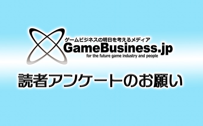 【お知らせ】GameBusiness.jp読者アンケートにご協力ください！回答者から抽選で「Amazonギフト券」をプレゼント