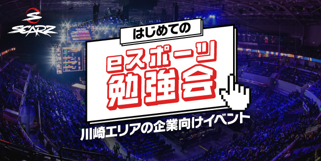 プロeスポーツチーム「SCARZ」が川崎エリアの企業に向けた無料オンラインセミナーを開催