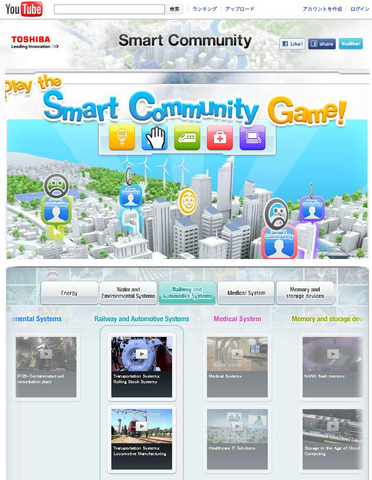 東芝は10月20日、YouTubeのブランドチャンネルに「Play the Smart Community Game！」を公開したと発表しました。Facebookコネクトと連動していることが特徴となっています。