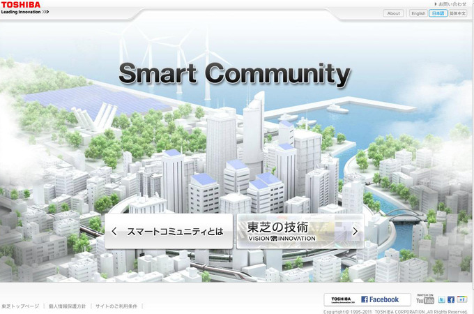 東芝は10月20日、YouTubeのブランドチャンネルに「Play the Smart Community Game！」を公開したと発表しました。Facebookコネクトと連動していることが特徴となっています。