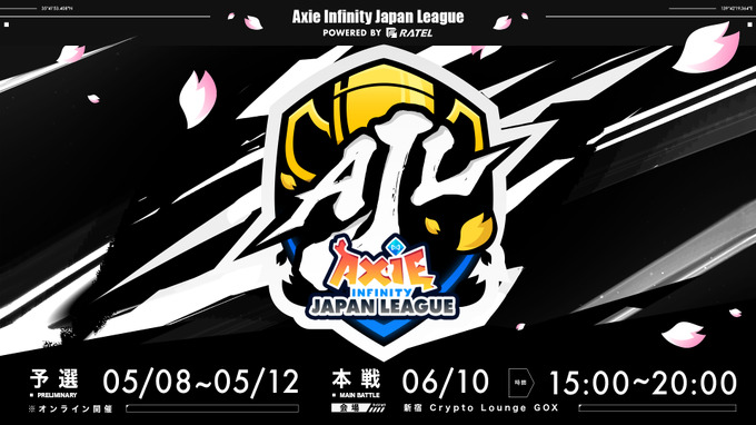 国内初ブロックチェーンゲームを用いたeスポーツ大会「Axie Infinity Japan League Powered by RATEL」が5月開催