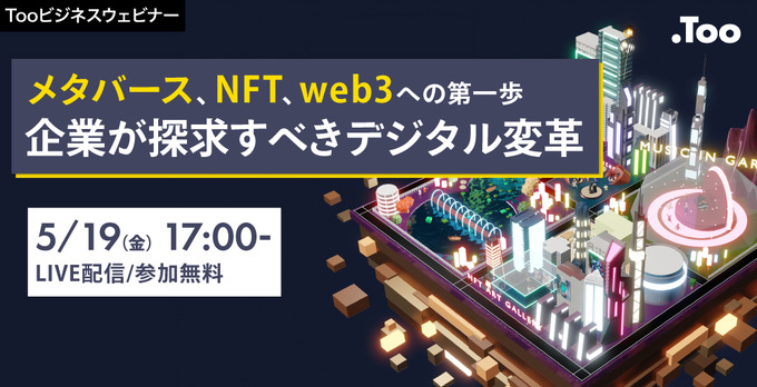 オンラインセミナー「メタバース、NFT、web3への第一歩：企業が探求すべきデジタル変革」5月19日開催―業界最新動向を紹介