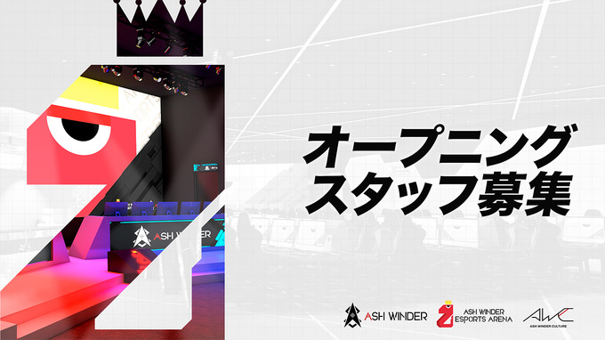 2023年夏に国内最大級のeスポーツ施設「ASH WINDER Esports ARENA 高田馬場」がオープン