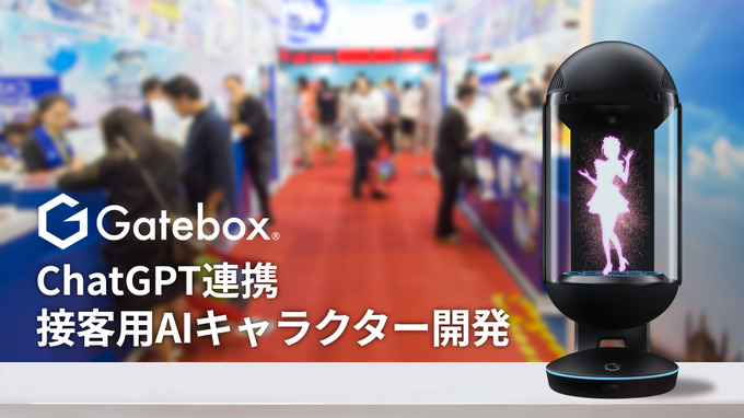 Gatebox、法人向けに「ChatGPT」連携接客用AIキャラクターの開発を発表―“未来のおもてなし”導入希望企業を募集