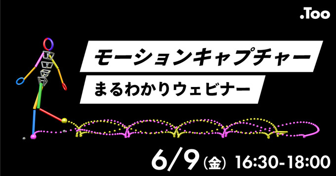 Too主催「モーションキャプチャーまるわかりウェビナー」6月9日開催―モーションキャプチャーシステムを一気に紹介