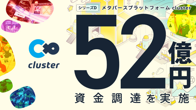 メタバースプラットフォーム「cluster」運営クラスター、52億円の資金調達を実施―事業拡大に向けてプロダクト開発/マーケティングを強化