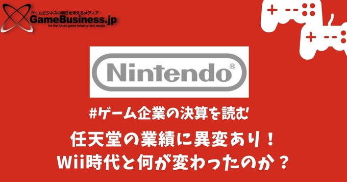 任天堂の業績に異変あり！Wii時代と何が変わったのか？【ゲーム企業の決算を読む】