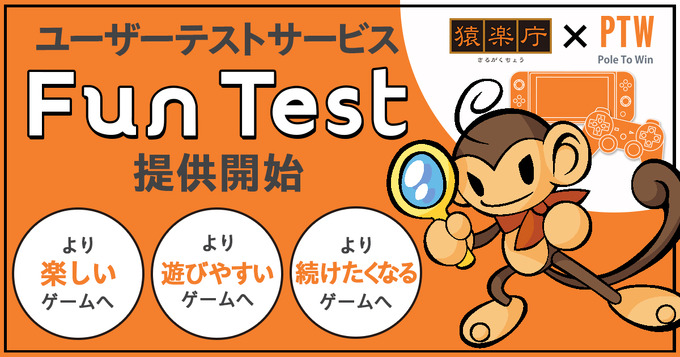 HIKE/猿楽庁/ポールトゥウィン、大規模ユーザーテストを行うサービス「Fun Test」の提供開始―高品質なゲーム創出をサポート