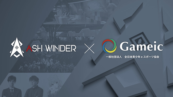 ASH WINDER、全日本青少年eスポーツ協会/Gameicと業務提携契約締結―eスポーツ/SDGsの可能性を追求し更なる社会貢献を目指す