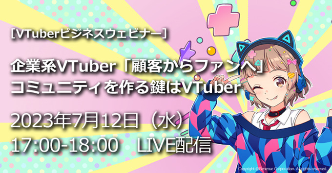 ビジネスウェビナー「企業系VTuber『顧客からファンへ』コミュニティを作る鍵はVTuber」7月12日開催―進研ゼミ公式VTuber「新米Vティーチャーなるり」運営ノウハウ等を紹介