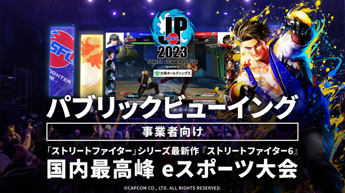 事業者向け「ストリートファイターリーグ: Pro-JP 2023」パブリックビューイング企画が実施決定―店舗・施設で大会映像を上映可能に