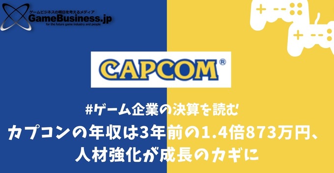 カプコンの年収は3年前の1.4倍の873万円、人材強化が成長のカギに【ゲーム企業の決算を読む】