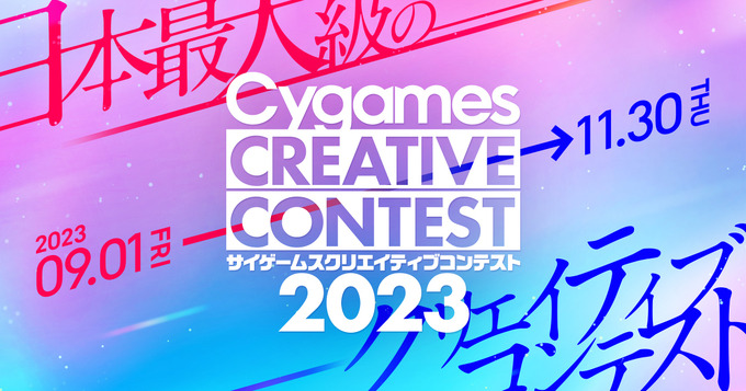 Cygames、学生対象の「サイゲームス クリエイティブコンテスト2023」開催―9月1日よりコンテンツ応募開始