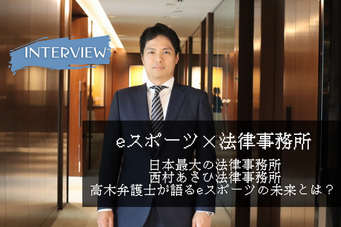 西村あさひ法律事務所・高木弁護士が語るeスポーツの未来【eスポーツ×法律事務所】