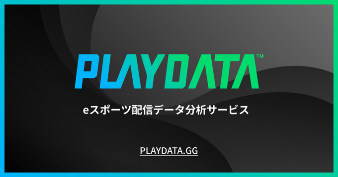 プレイブレーン、eスポーツ大会分析レポート「PLAYDATA」オープンβ版を提供開始―国内eスポーツ大会/イベントの視聴データを分析してPDF提供